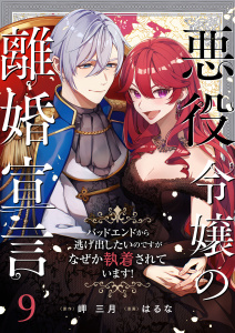 新刊【漫画】悪役令嬢の離婚宣言～バッドエンドから逃げ出したいのですが、なぜか執着されています！～ 第9話raw,無料,はるな(漫画),岬三月(原作),A-WAGON