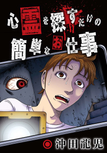 新刊【少年・青年漫画】心霊を探すだけの簡単なお仕事【単話版】 第13話 枯れた井戸(1)raw,無料,沖田龍児,日本文芸社