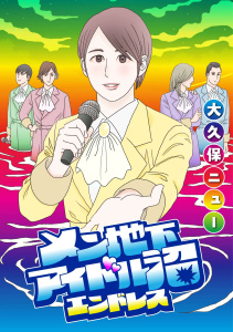 新刊【少年・青年漫画】メン地下アイドル沼エンドレス【単話版】 第8話 崩れ落ちてきた場所raw,無料,著：大久保ニュー,日本文芸社