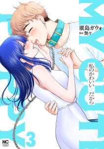 新刊【少年・青年漫画】私のかわいい犬だから 3raw,無料,著：廣島ガウォ,艶々,日本文芸社