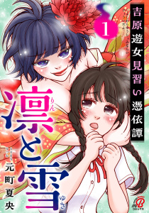 凛と雪　吉原遊女見習い憑依譚 （1）の表紙