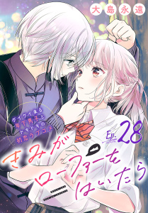 新刊【漫画】きみがローファーをはいたら(話売り)　#28,raw,無料,大島永遠,秋田書店