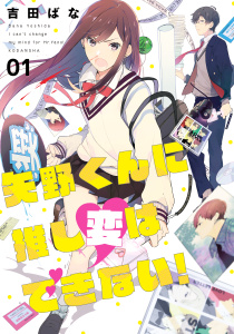 【期間限定　試し読み増量版　閲覧期限2026年8月23日】矢野くんに推し変はできない！（１）の表紙