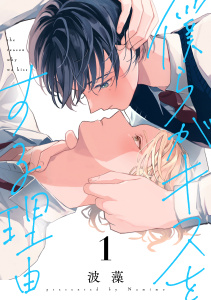 【期間限定　無料お試し版　閲覧期限2026年8月23日】僕らがキスをする理由（１）の表紙
