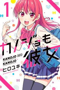 【期間限定　無料お試し版　閲覧期限2026年8月23日】カノジョも彼女（１）の表紙