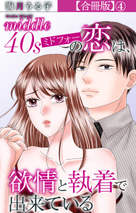 ミドフォーの恋は、欲情と執着で出来ている【合冊版】4の表紙