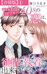 新刊【漫画】ミドフォーの恋は、欲情と執着で出来ている【合冊版】1,raw,無料,海月うる子,大都社／秋水社
