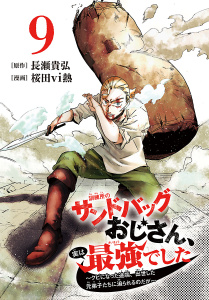新刊【漫画】訓練所のサンドバッグおじさん、実は最強でした ～クビになった途端、出世した元弟子たちに迫られるのだが～(話売り)　#9,raw,無料,長瀬貴弘,桜田vi熱,秋田書店