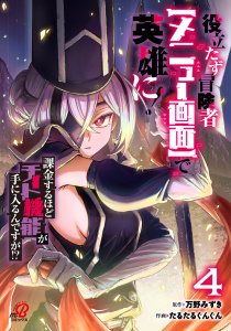 新刊【少年・青年漫画】役立たず冒険者【メニュー画面】で英雄に！　課金するほどチート機能が手に入るんですが!?  （4）raw,無料,たるたるぐんぐん,万野みずき,Amazia