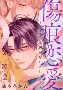 新刊【漫画】傷痕恋愛～ときめく胸がないとしても～　2raw,無料,藤木みかん,秋田書店