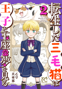 新刊【漫画】転生した三毛猫は王子と玉座の夢を見る　2,raw,無料,乙守真亜那,秋田書店