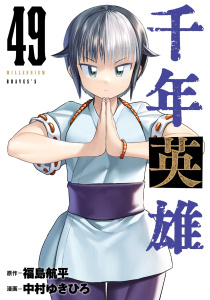 新刊【漫画】千年英雄【連載版】 49,raw,無料,中村ゆきひろ,福島航平,ナンバーナイン