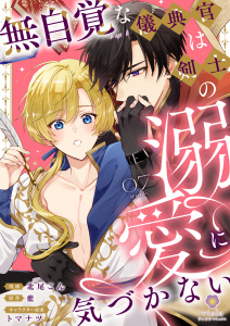 新刊【BL漫画】無自覚な儀典官は剣士の溺愛に気づかない【第7話】raw,無料,藍,北尾こん,トマナツ,パルプライド