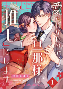 新刊【漫画】愛されないので、旦那様は「推し」にします（１）,raw,無料,真臣レオン,wwwave comics