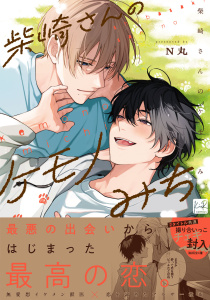 新刊【BL漫画】柴崎さんのケモノみち【単行本版／電子限定描き下ろしマンガ付】,raw,無料,N丸,KiR comics