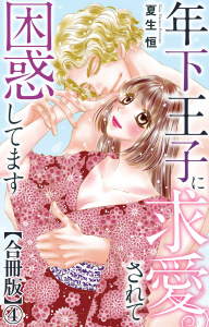 年下王子に求愛されて困惑してます【合冊版】4の表紙
