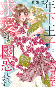 新刊【TL漫画】年下王子に求愛されて困惑してます【合冊版】1raw,無料,夏生恒,大都社／秋水社