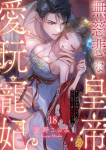 新刊【TL漫画】無慈悲な皇帝の愛玩寵妃―おわらぬ快楽、閨に響くは乱れ声―１８,raw,無料,蜜野このみ（著）,モバイルメディアリサーチ