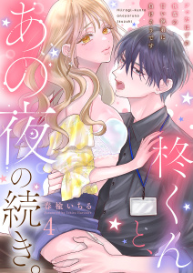 新刊【TL漫画】柊くんと、あの夜の続き。～フったはずの後輩の甘い執着に負けそうです～４raw,無料,春楡いちる（著）,モバイルメディアリサーチ
