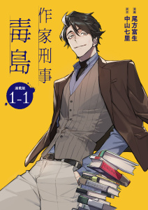 新刊【少年・青年漫画】作家刑事毒島 連載版：1-1,raw,無料,尾方富生,中山七里,ブシロードワークス
