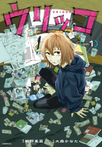 【期間限定　試し読み増量版　閲覧期限2026年8月23日】ウリッコ（１）の表紙