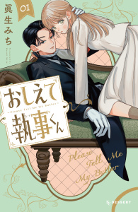 【期間限定　試し読み増量版　閲覧期限2026年8月21日】おしえて執事くん（１）の表紙