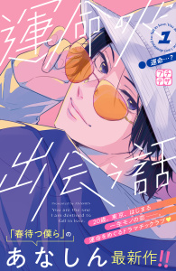 【期間限定　無料お試し版　閲覧期限2026年8月21日】運命の人に出会う話　プチデザ（１）の表紙