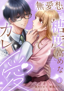 【期間限定　無料お試し版　閲覧期限2026年8月31日】無愛想で糖度高めなカレの愛1の表紙