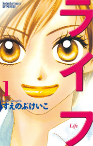 【期間限定　無料お試し版　閲覧期限2026年8月23日】ライフ（１）の表紙