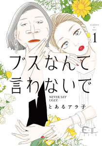 【期間限定　無料お試し版　閲覧期限2026年8月23日】ブスなんて言わないで（１）の表紙