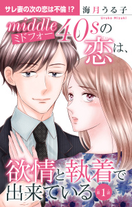 【期間限定　無料お試し版　閲覧期限2026年8月24日】ミドフォーの恋は、欲情と執着で出来ている 1【電子書店限定特典付き】の表紙