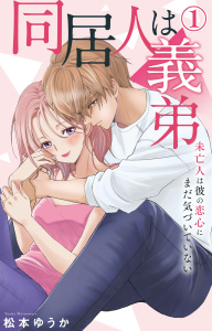 【期間限定　無料お試し版　閲覧期限2026年8月24日】同居人は義弟 未亡人は彼の恋心にまだ気づいていない 1【電子書店限定特典付き】の表紙