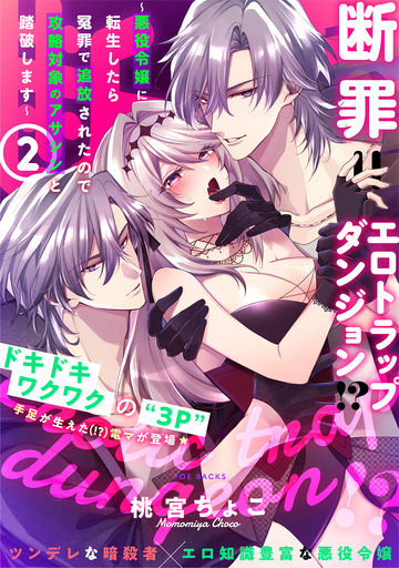 新刊【TL漫画】断罪=エロトラップダンジョン!? 〜悪役令嬢に転生したら冤罪で追放されたので攻略対象のアサシンと踏破します〜【コミックス版】(2),raw,無料,桃宮ちょこ,ふゅーじょんぷろだくと