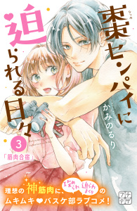 新刊【無料漫画】【期間限定　無料お試し版　閲覧期限2026年8月24日】棗センパイに迫られる日々　プチデザ（３）raw,無料,かみのるり（著）,講談社