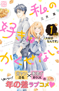 新刊【無料漫画】【期間限定　無料お試し版　閲覧期限2026年8月24日】私の好きはかくせない。　プチデザ（１）raw,無料,三月薫（著）,講談社
