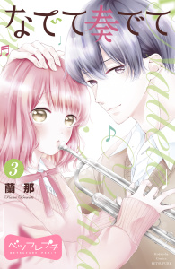 新刊【無料漫画】【期間限定　無料お試し版　閲覧期限2026年8月24日】なでて奏でて　ベツフレプチ（３）raw,無料,蘭那（著）,講談社