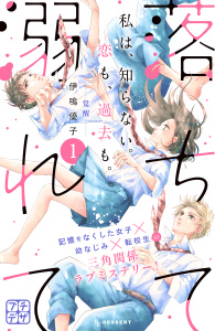 【期間限定　無料お試し版　閲覧期限2026年8月24日】落ちて溺れて　プチデザ（１）の表紙