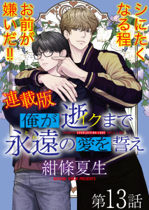 新刊【BL漫画】俺が逝クまで永遠の愛を誓え【連載版】13話　お前みたいになりたくてraw,無料,著者：紺條夏生,少年画報社