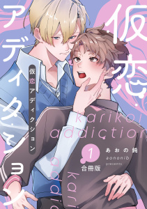 新刊【BL漫画】仮恋アディクション【合冊版】1巻raw,無料,著者：あおの鈍,少年画報社