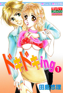新刊【TL無料漫画】【期間限定　無料お試し版　閲覧期限2026年8月24日】ドキドキing1raw,無料,田島悠理,宙出版