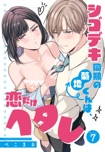 新刊【TL漫画】シゴデキ同期の菊地くんは、恋だけヘタレ【単話売】 7話,raw,無料,ぺこまる（著者）,宙出版
