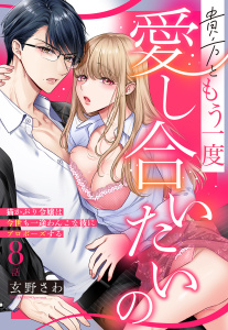 新刊【TL漫画】貴方ともう一度愛し合いたいの 猫かぶり令嬢は今世も一途わんこな彼にプロポーズする【単話売】 8話の下raw,無料,玄野さわ（著）,宙出版