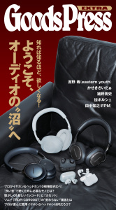 新刊【漫画】GoodsPress EX  深いぞ、オーディオの沼,raw,無料,GoodsPress Web編集部,徳間書店 (雑誌)