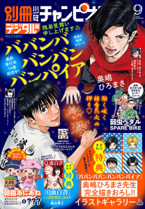 新刊【漫画】別冊少年チャンピオン2026年09月号,raw,無料,さとう維夏,杉浦柊哉,増田英二,高橋ヒロシ,うすはる,小沢としお,きだまさし,綱本将也,19歳,赤崎千夏,中村たつおき,ニャロメロン,土田玲央,渡辺航,高橋海人,田中こめ,伊東健人,WOOMA,でも,ミルクマン,本田真吾,奥嶋ひろまさ,むちゃハム,蔵人幸明,櫻井あつひと,秋田書店（雑誌）