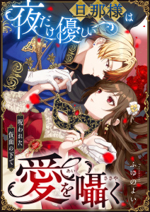 新刊【TL無料漫画】【期間限定　試し読み増量版　閲覧期限2026年8月25日】夜だけ優しい旦那様は呪われた仮面の下で愛を囁くraw,無料,ふゆのよい,アシオナcomic
