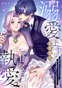 新刊【TL無料漫画】【期間限定　試し読み増量版　閲覧期限2026年8月25日】溺愛上手な伯爵様の甘やかな執愛～幸薄令嬢は元婚約者の弟に「俺では相応しくないでしょうか」と求婚されています～raw,無料,北山のどか,アシオナcomic