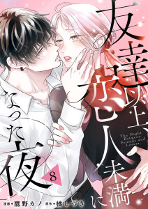 新刊【漫画】友達以上、恋人未満になった夜８raw,無料,橘しづき（原作）,鷹野カノ（著）,ファンギルド