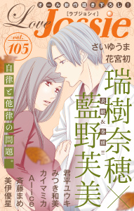 新刊【無料漫画】【期間限定　無料お試し版　閲覧期限2026年9月1日】Love Jossie Vol.105raw,無料,美伊優星,君平ユウキ,原作:藍野芙美,みつき和美,斉藤まめ,瑞樹奈穂,花宮初,さいゆうま,Alice,カイマミカ,白泉社