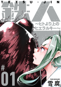 新刊【少年・青年無料漫画】【期間限定　無料お試し版　閲覧期限2026年8月25日】鉄人 ～ヒトより上のヒエラルキー～［ばら売り］第1話［黒蜜］raw,無料,雪腐,白泉社