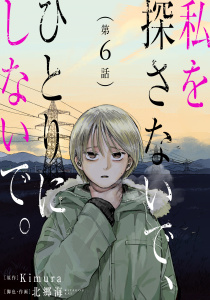 新刊【漫画】私を探さないで、ひとりにしないで。［ばら売り］第6話［黒蜜］raw,無料,脚色・作画:北郷海,Kimura,白泉社